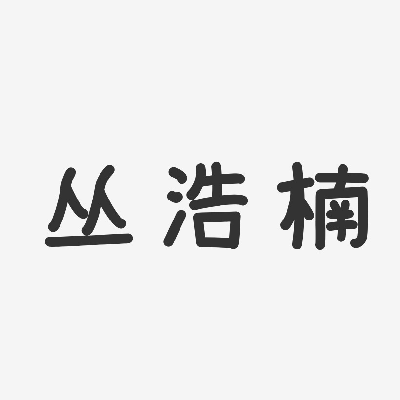 丛浩楠艺术字