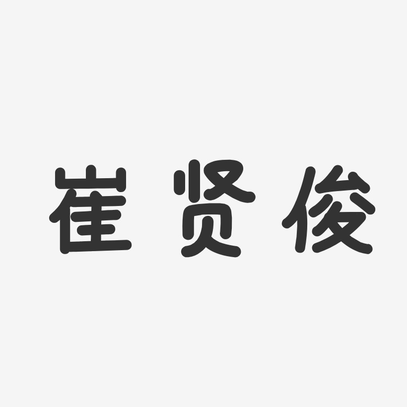 崔贤俊-温暖童稚体字体签名设计