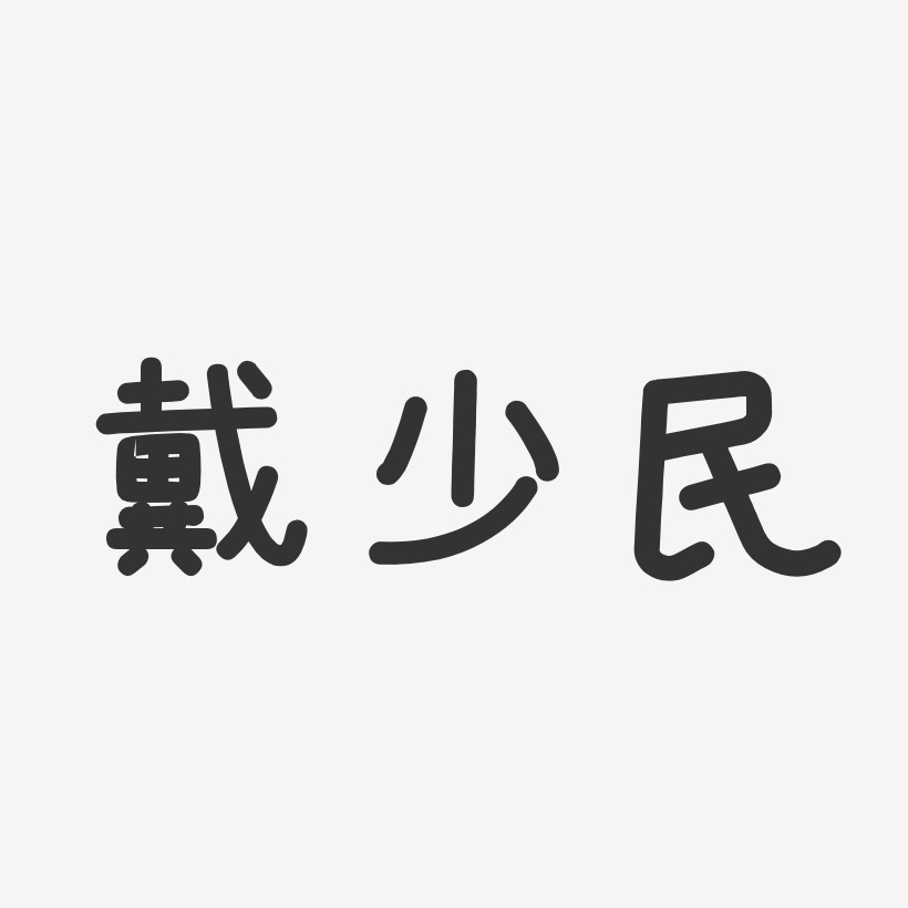 戴少民艺术字,戴少民图片素材,戴少民艺术字图片素材下载艺术字