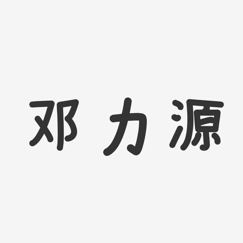 邓力源艺术字