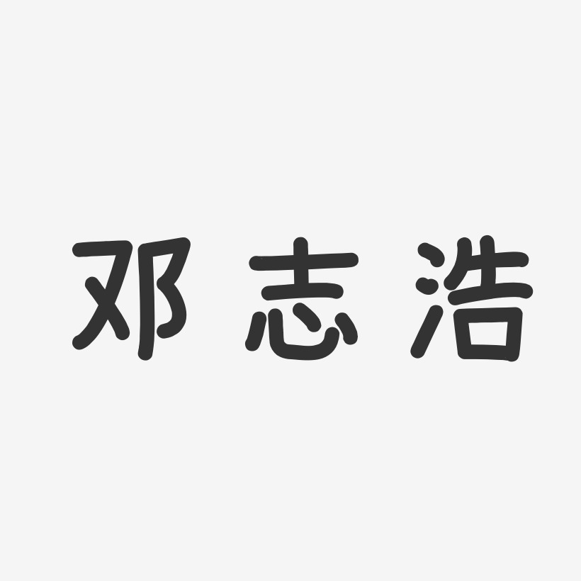 邓志浩艺术字