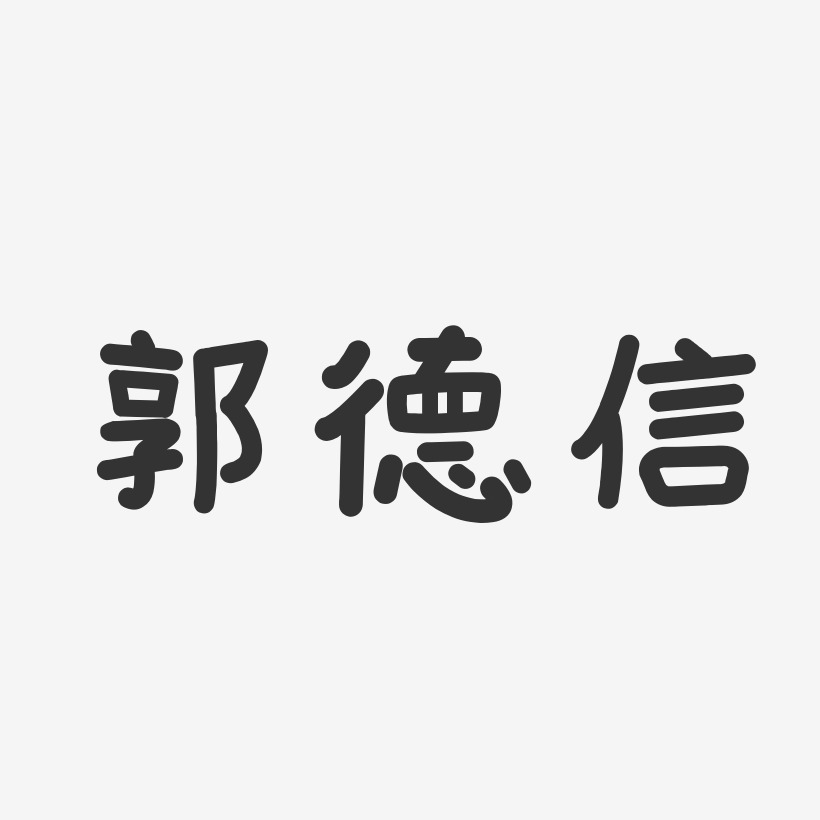 郭德信-温暖童稚体字体签名设计