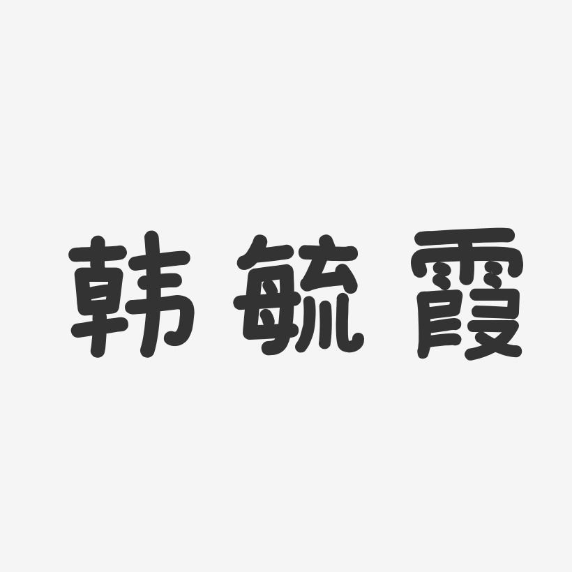 韩毓霞-温暖童稚体字体艺术签名