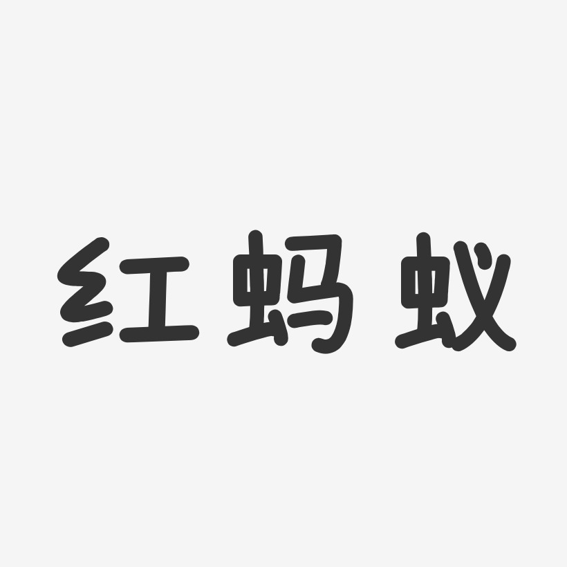 红蚂蚁温暖童稚体字体个性签名