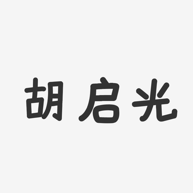 胡启光-温暖童稚体字体签名设计