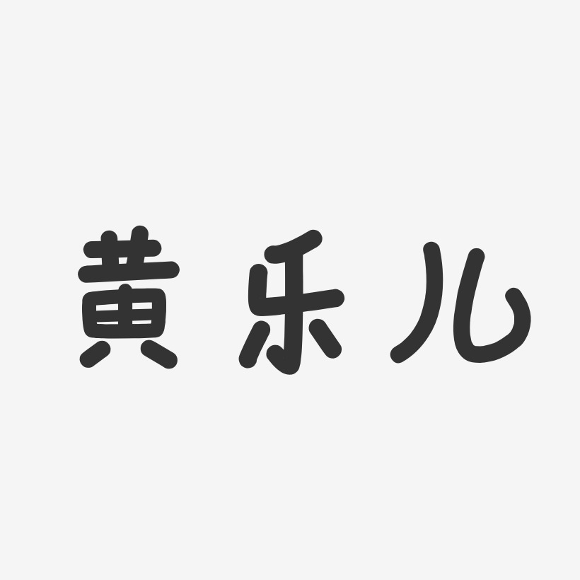 黄乐儿温暖童稚艺术字签名-黄乐儿温暖童稚艺术字签名图片下载-字魂网