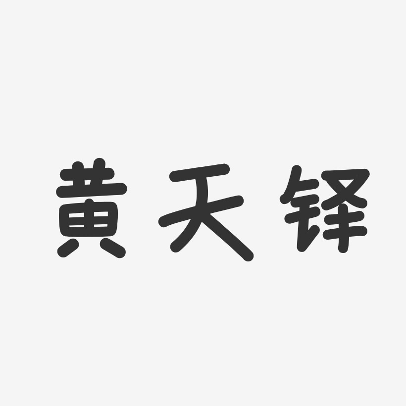 黄天铎-温暖童稚体字体签名设计