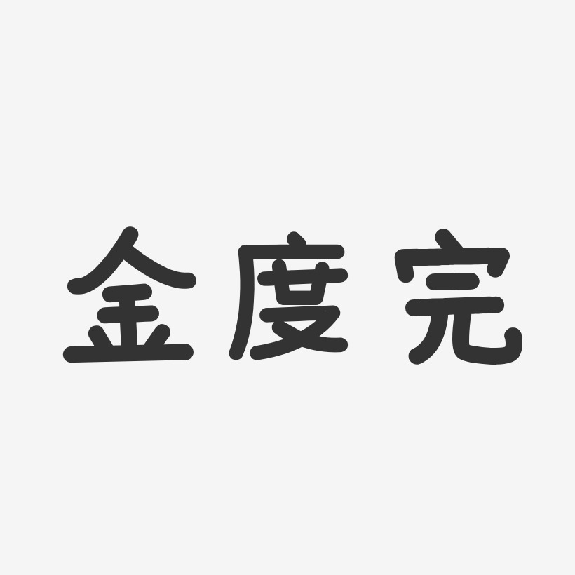 金度完艺术字