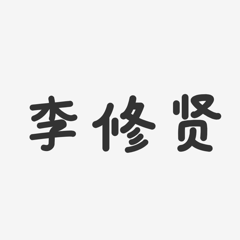 李修贤-温暖童稚体字体签名设计