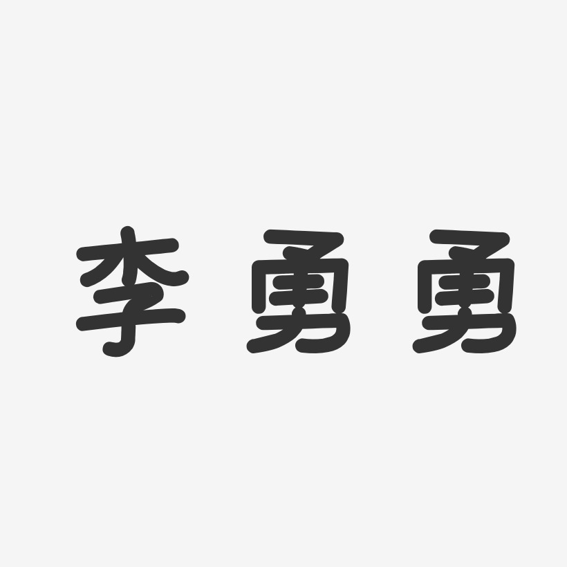 个性签名李勇勇-石头体字体签名设计李勇勇-萌趣果冻字体签名设计