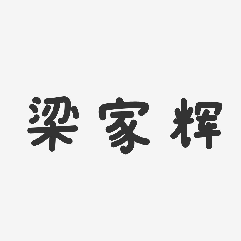 梁锦辉艺术字