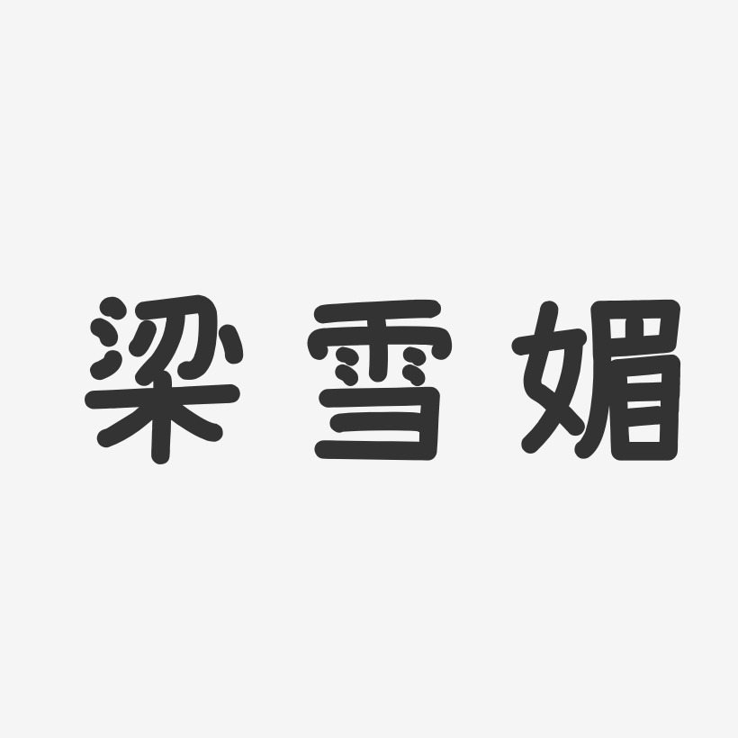 梁雪媚艺术字下载_梁雪媚图片_梁雪媚字体设计图片大全_字魂网