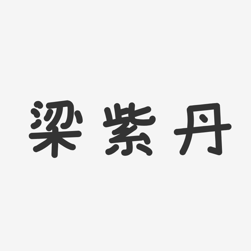 梁紫丹-温暖童稚体字体签名设计