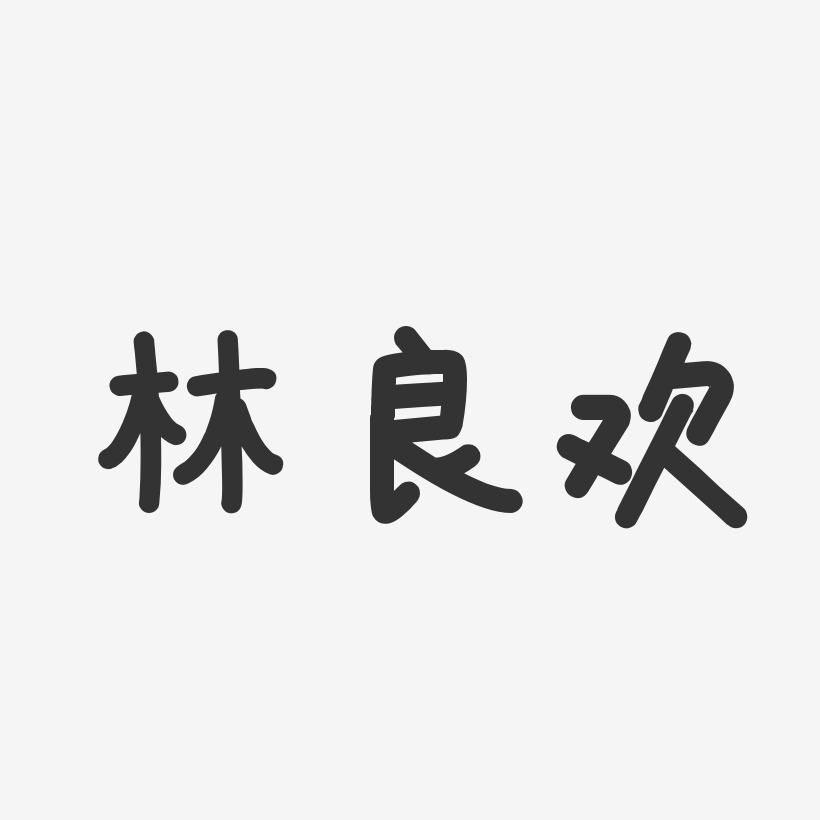 林良欢-温暖童稚体字体个性签名