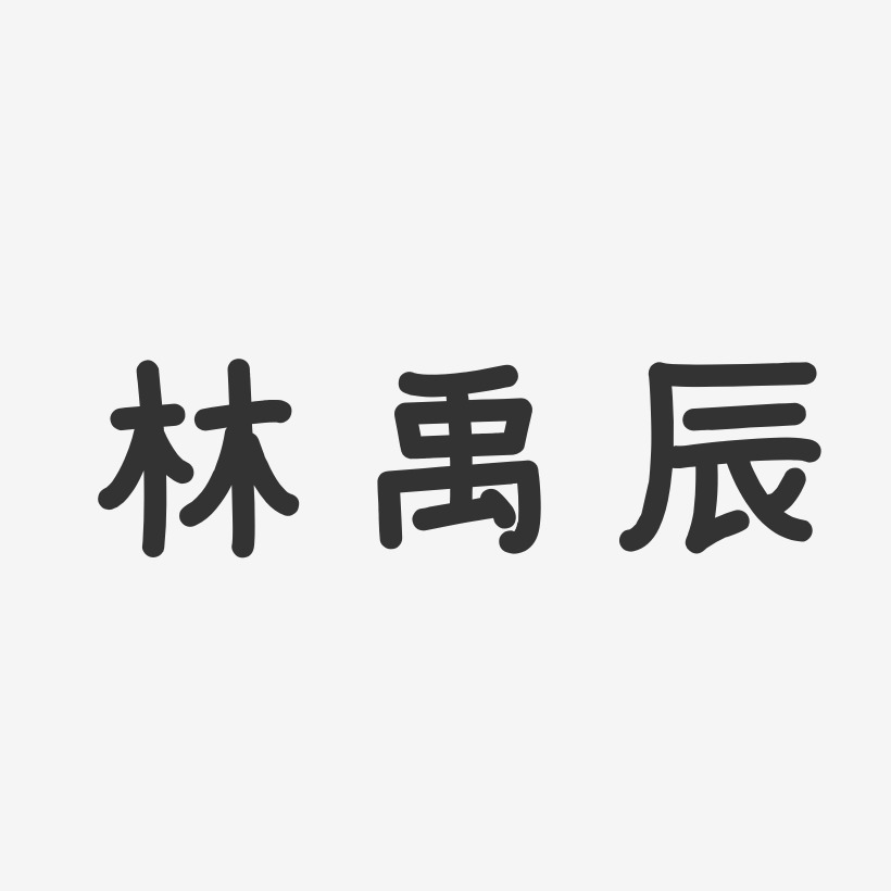 林禹辰-温暖童稚体字体签名设计