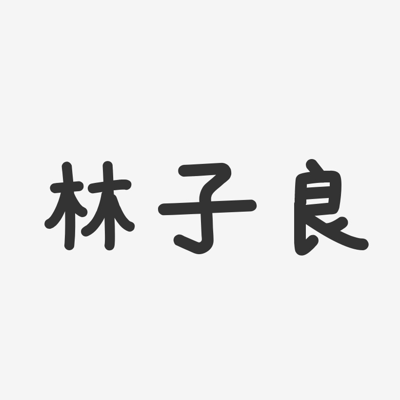 字魂网 艺术字 林子良-温暖童稚体字体签名设计 图片品质:原创设计