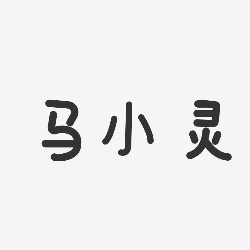 马小灵-温暖童稚体字体签名设计