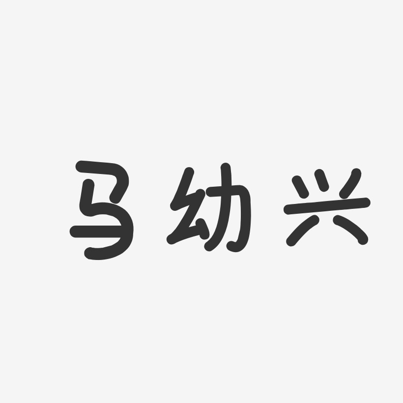 马幼兴-石头体字体个性签名