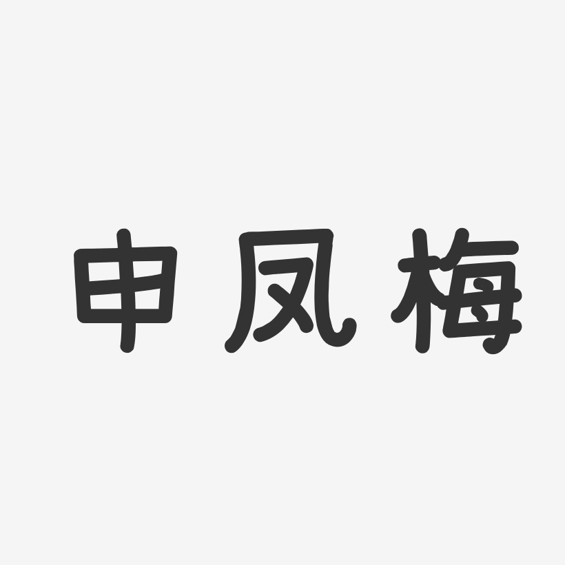 申凤梅-温暖童稚体字体签名设计区影梅-温暖童稚体字体签名设计刘玉梅