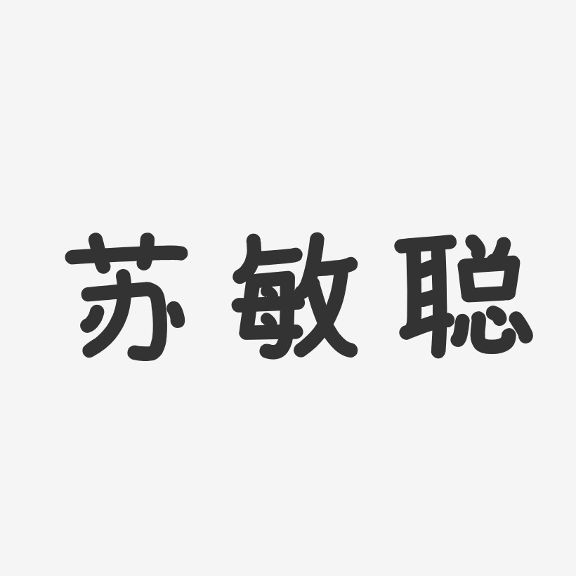 苏敏聪-温暖童稚体字体艺术签名