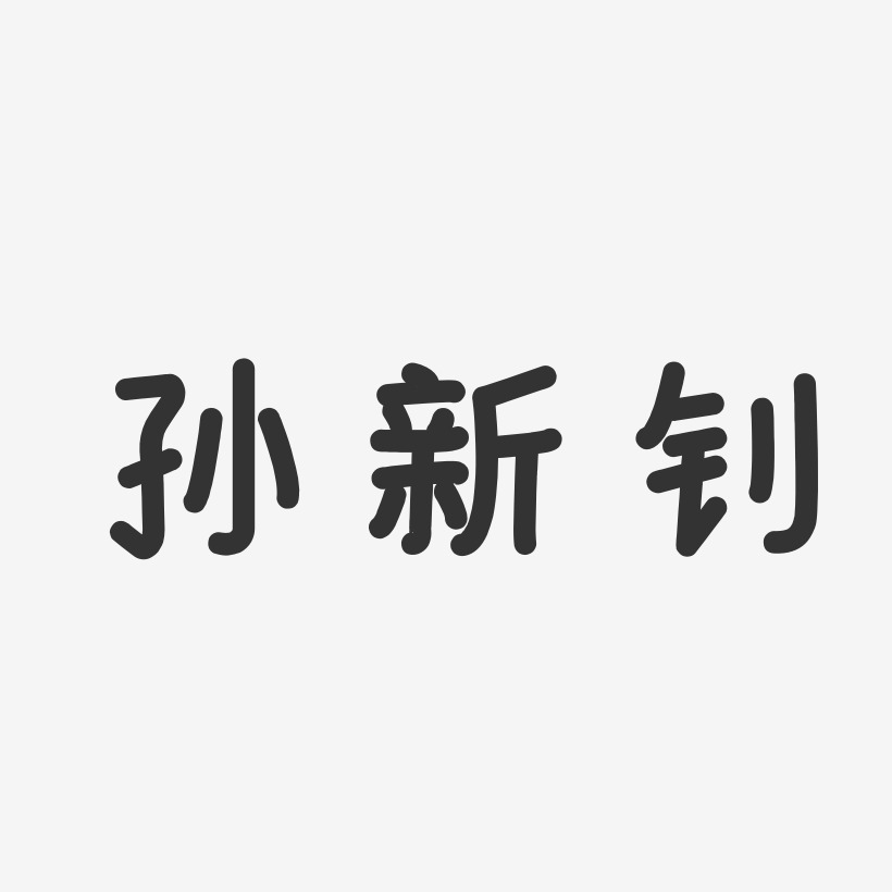 孙新钊-温暖童稚体字体签名设计