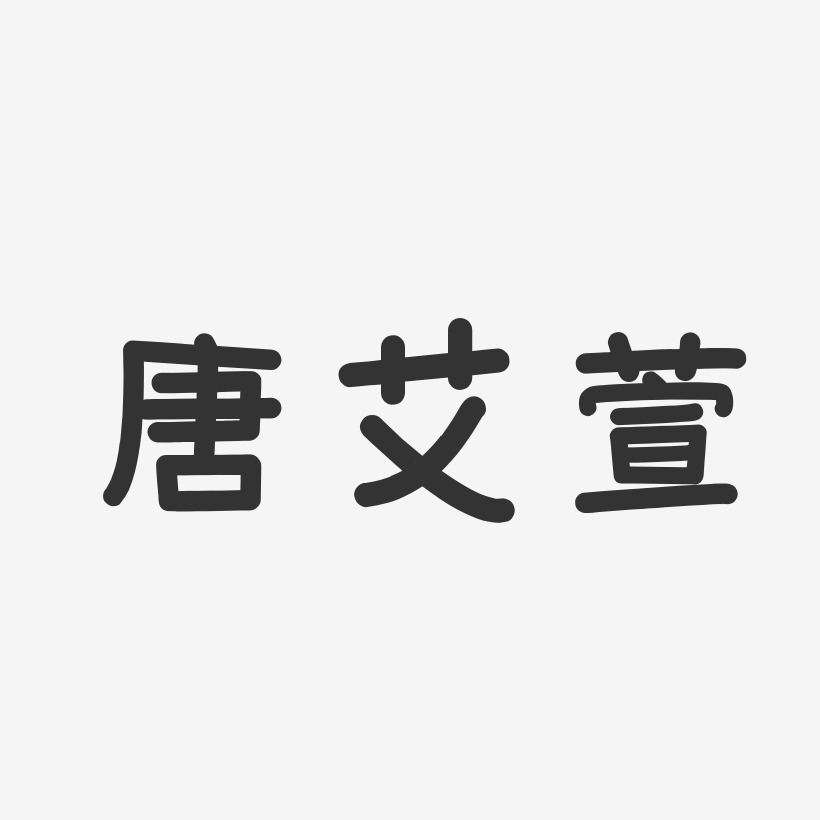 唐艾萱-温暖童稚体字体签名设计