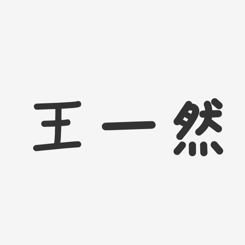 王一然-温暖童稚体字体签名设计