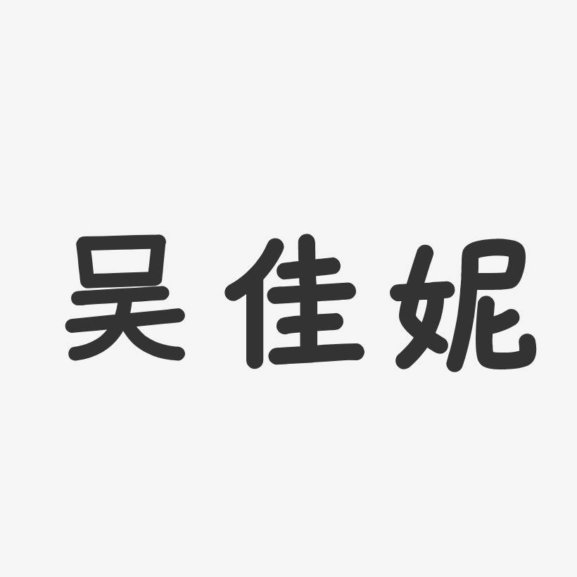 吴佳妮-温暖童稚体字体艺术签名