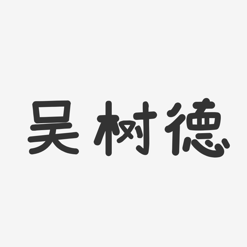 吴树德艺术字