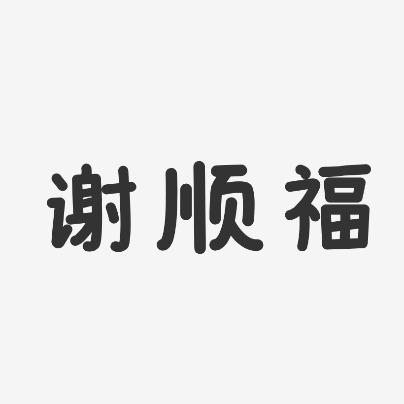 谢顺福-温暖童稚体字体签名设计