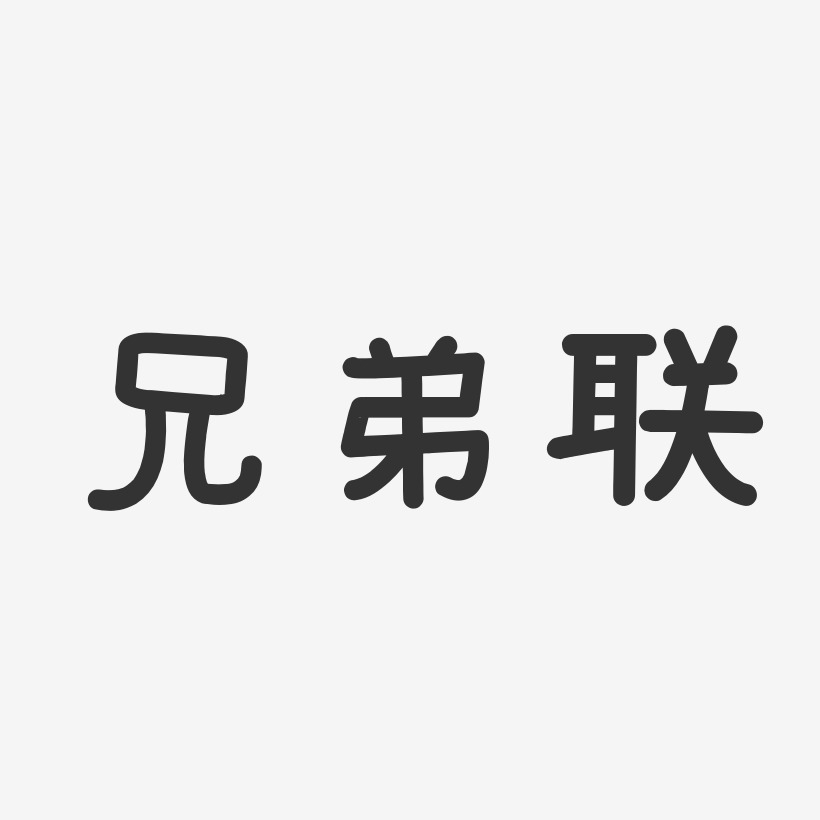 兄弟联艺术字下载_兄弟联图片_兄弟联字体设计图片大全_字魂网