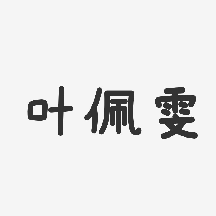 叶佩雯-温暖童稚体字体艺术签名