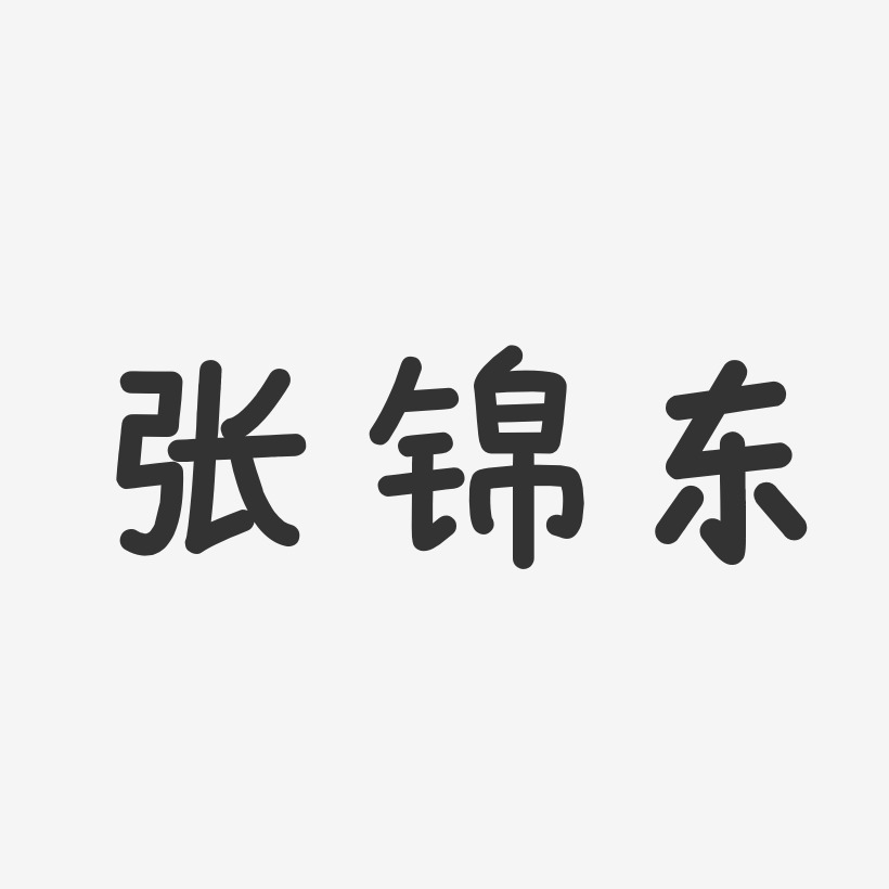 张锦东-温暖童稚体字体艺术签名