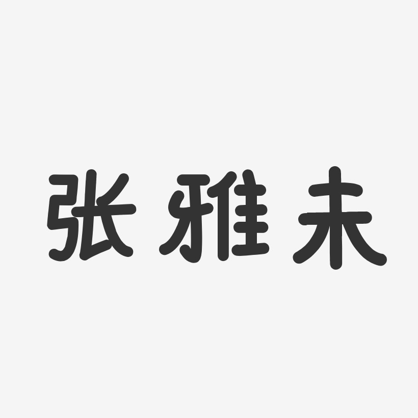 张雅未温暖童稚艺术字签名-张雅未温暖童稚艺术字签名图片下载-字魂网