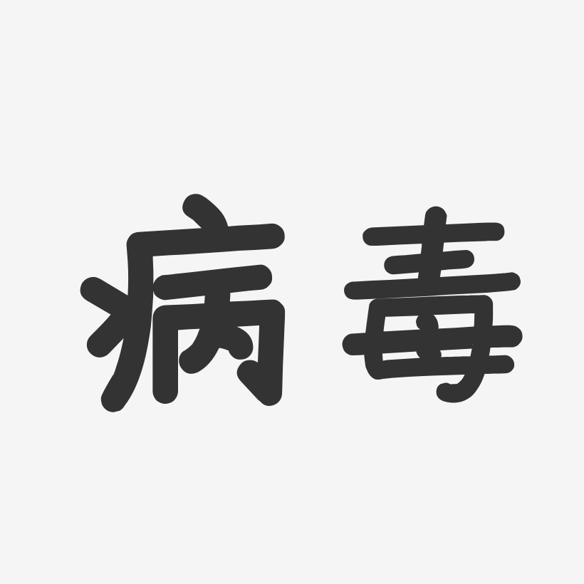 病毒艺术字