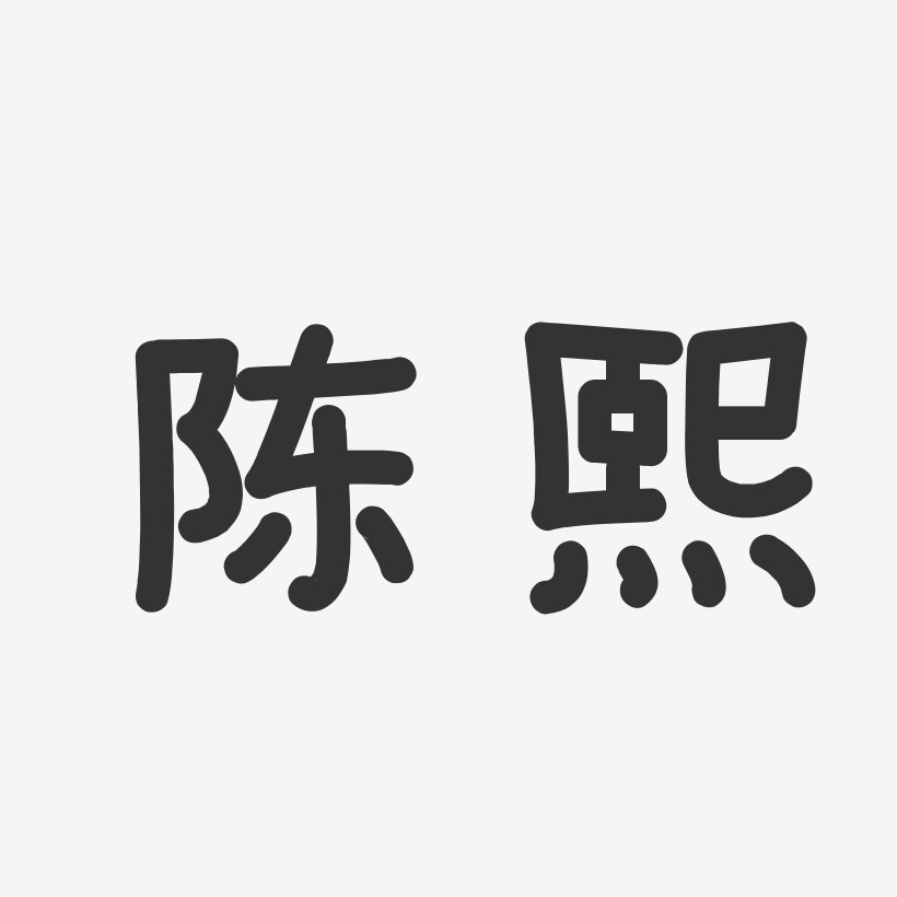 陈熙-温暖童稚体字体免费签名