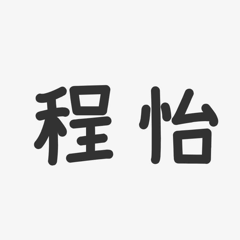 程怡艺术字