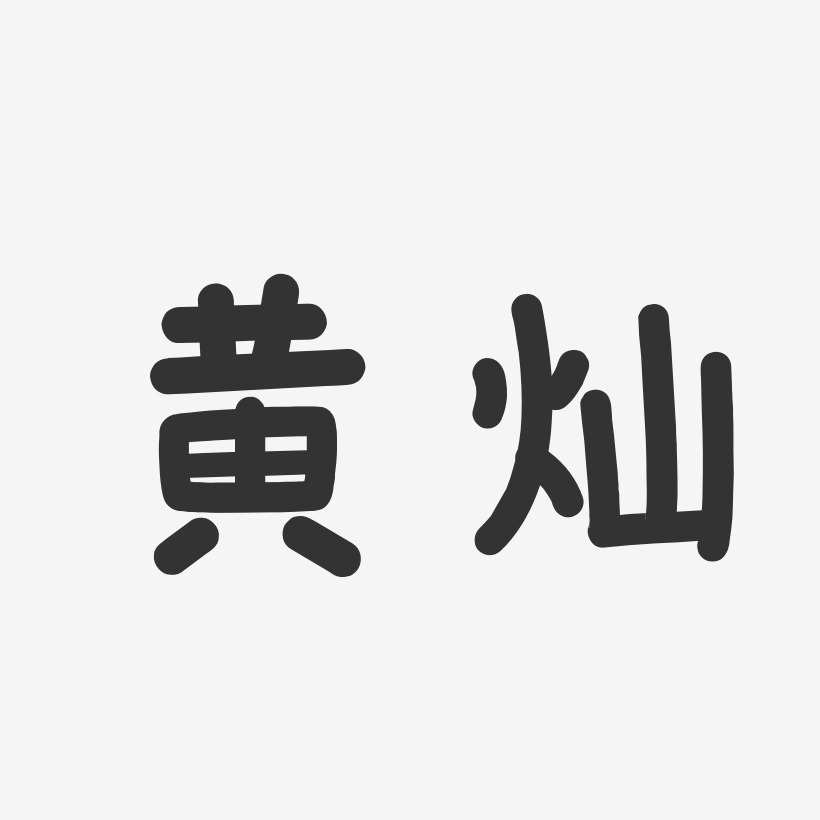 黄灿-温暖童稚体字体艺术签名