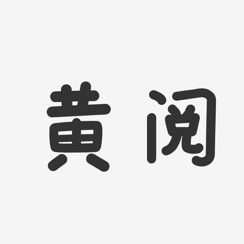 黄阅温暖童稚艺术字签名-黄阅温暖童稚艺术字签名图片下载-字魂网