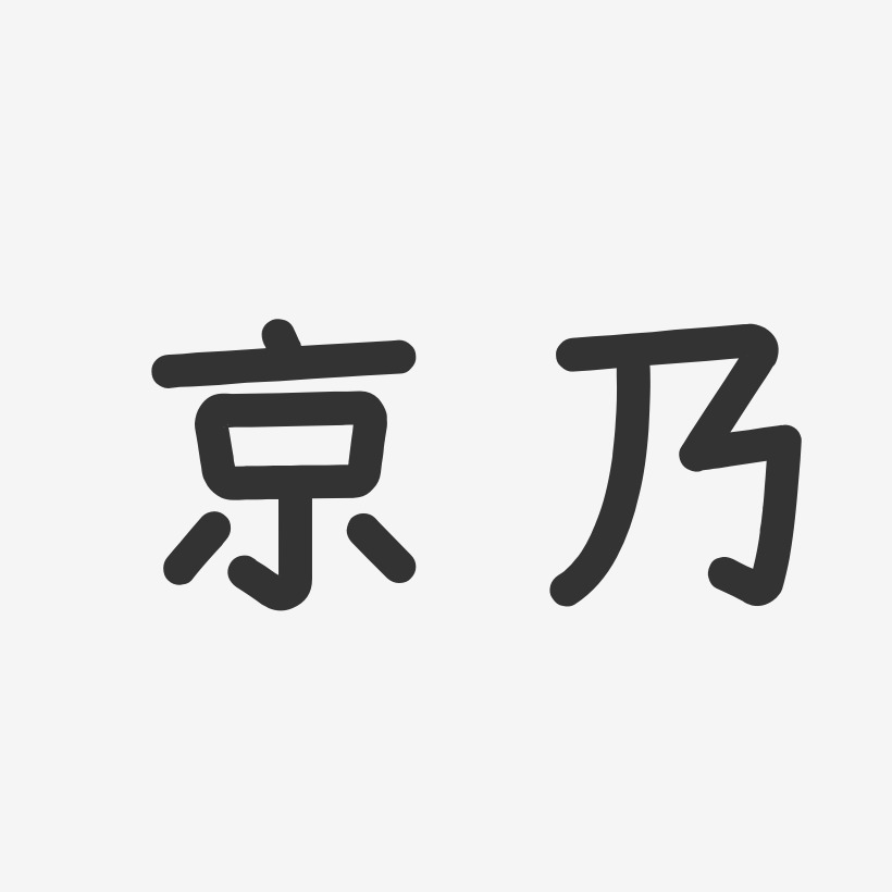 京乃艺术字