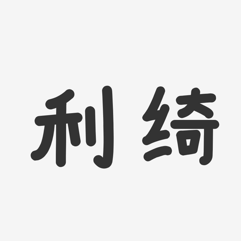 利绮-温暖童稚体字体签名设计