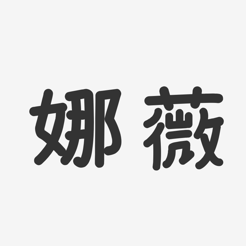 娜薇艺术字