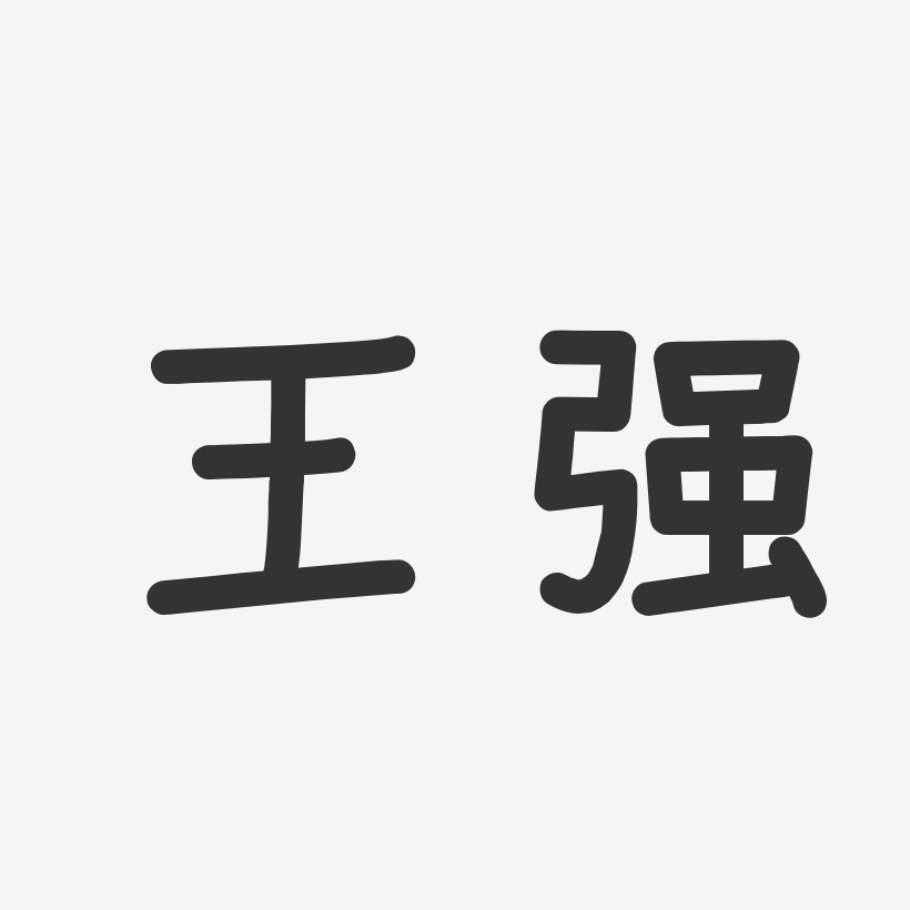 字魂网 艺术字 王强-温暖童稚体字体个性签名 图片品质:原创设计 图片