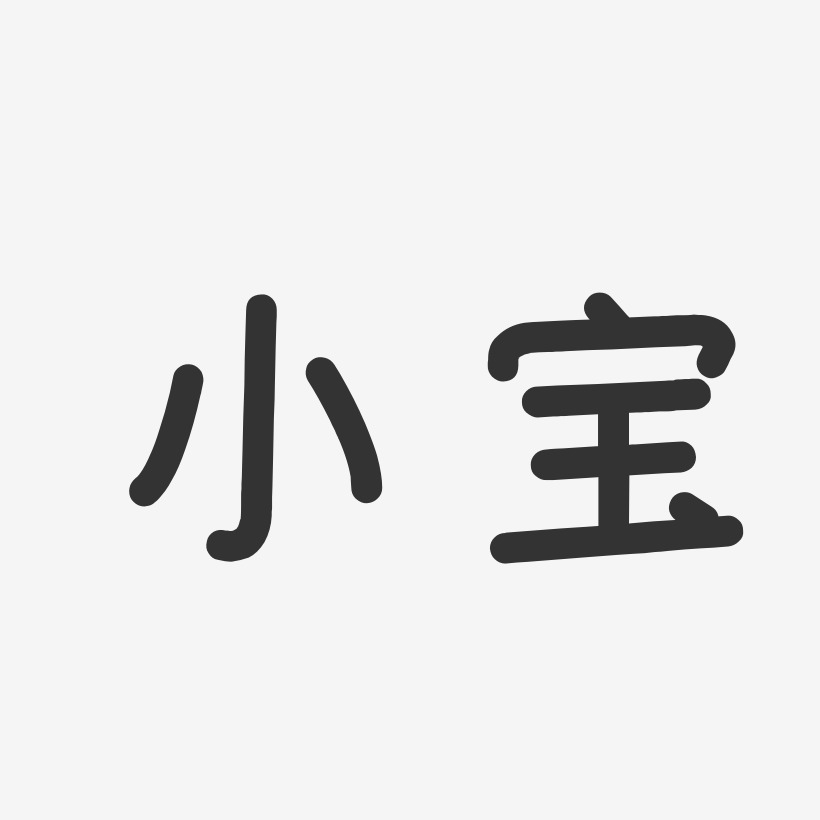 小宝-温暖童稚体字体签名设计