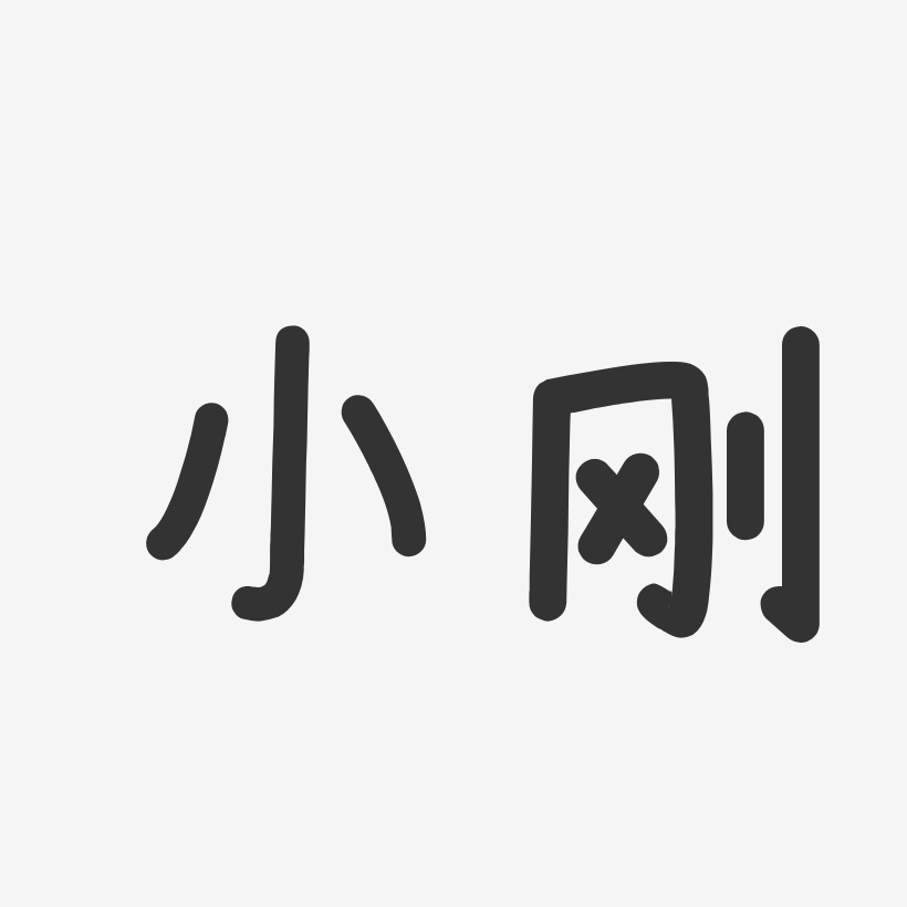 小刚-温暖童稚体字体个性签名