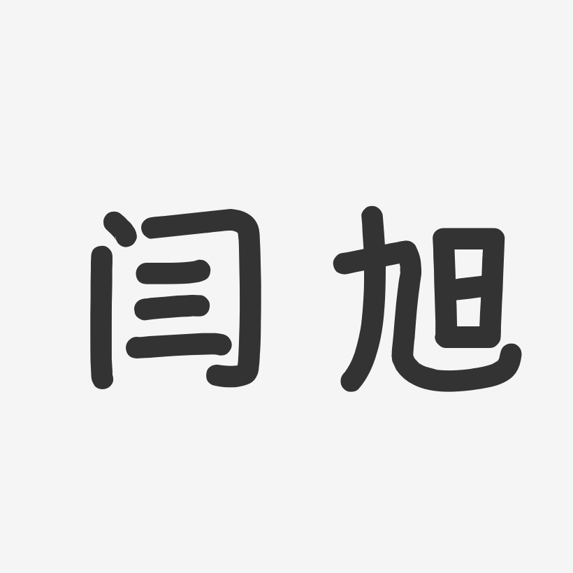 闫旭-温暖童稚体字体个性签名