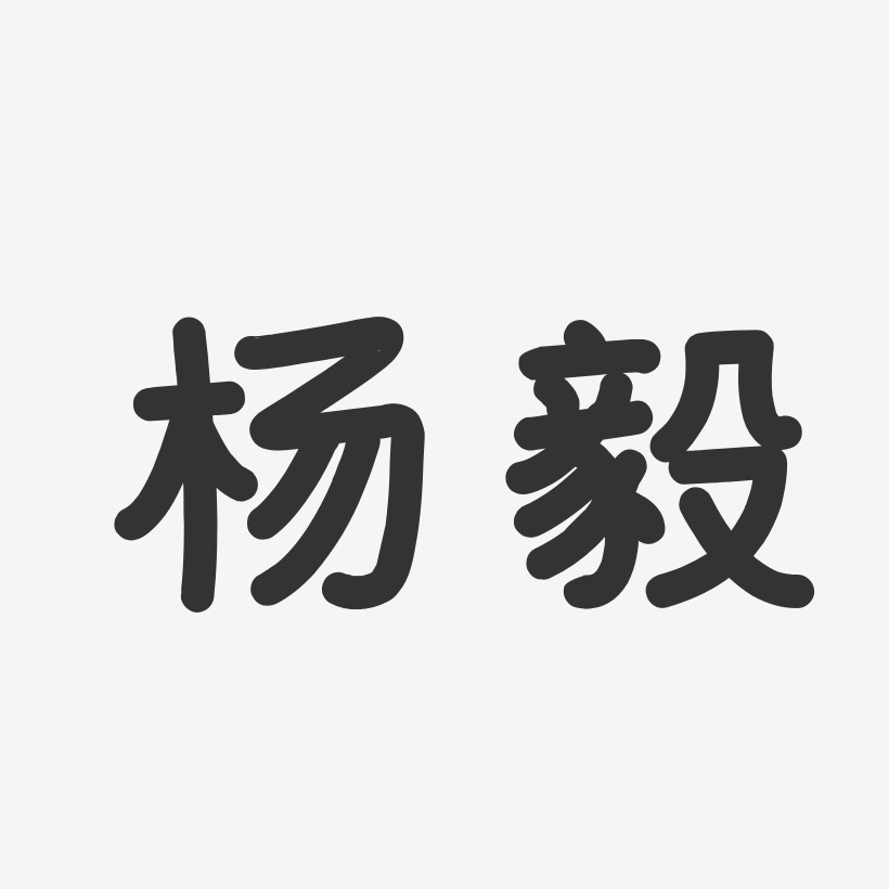 杨毅-温暖童稚体字体免费签名