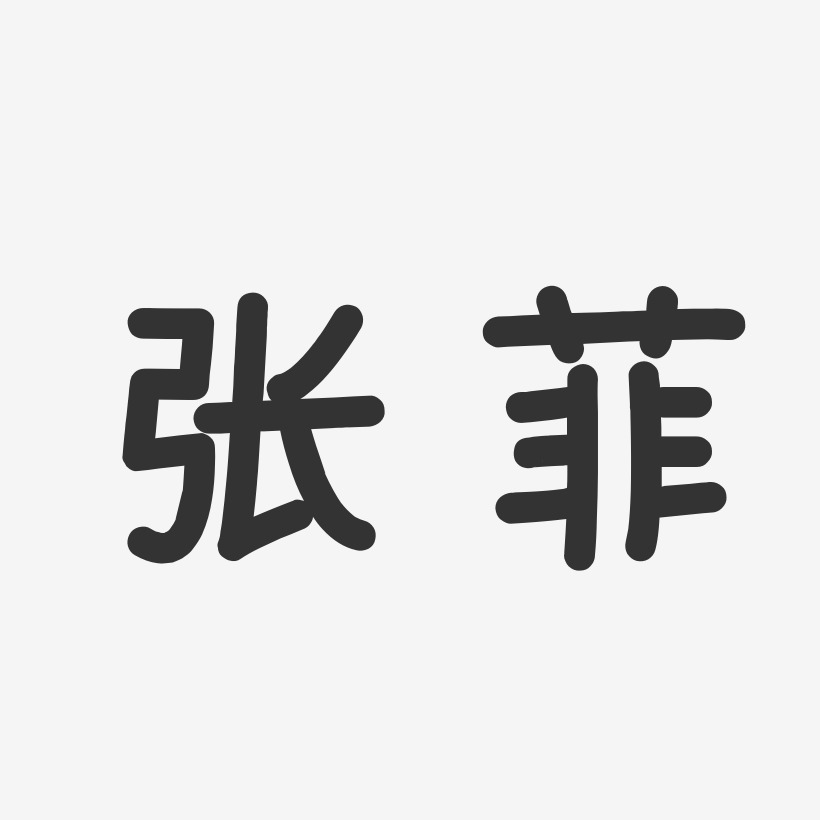 张菲艺术字