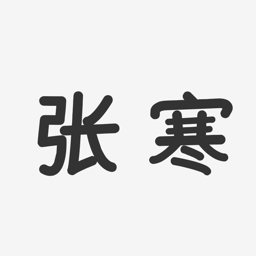 张寒-温暖童稚体字体艺术签名