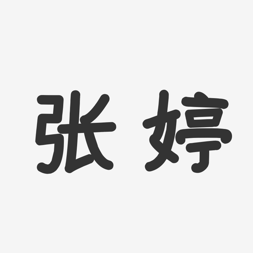 张婷-温暖童稚体字体艺术签名